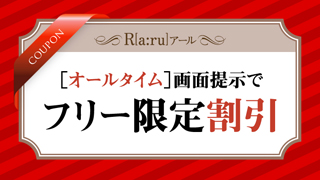 アールの割引チケット　フリー割引